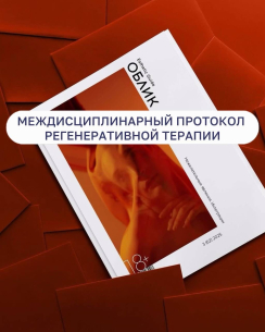 Изображения к посту из соц. сети:Междисциплинарный протокол регенеративной терапии