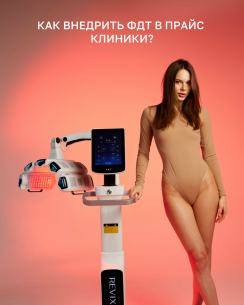 Изображения к посту из соц. сети:Как внедрить ФДТ в прайс клиники
