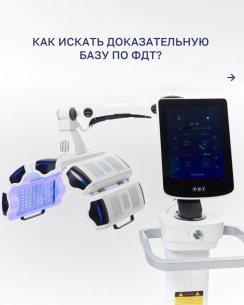 Изображения к посту из соц. сети:Как искать доказательную базу по ФДТ