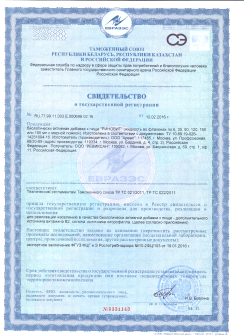 Изображения документа:Свидетельство о государственной регистрации: Биологически активная добавка к пище "РИНОВИТ"