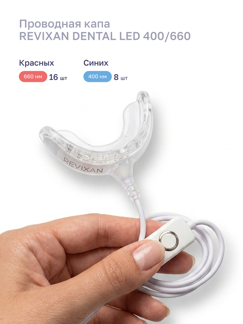 Фото аппарата Домашний набор №1а – REVIXAN DENTAL LED 400/660 №1