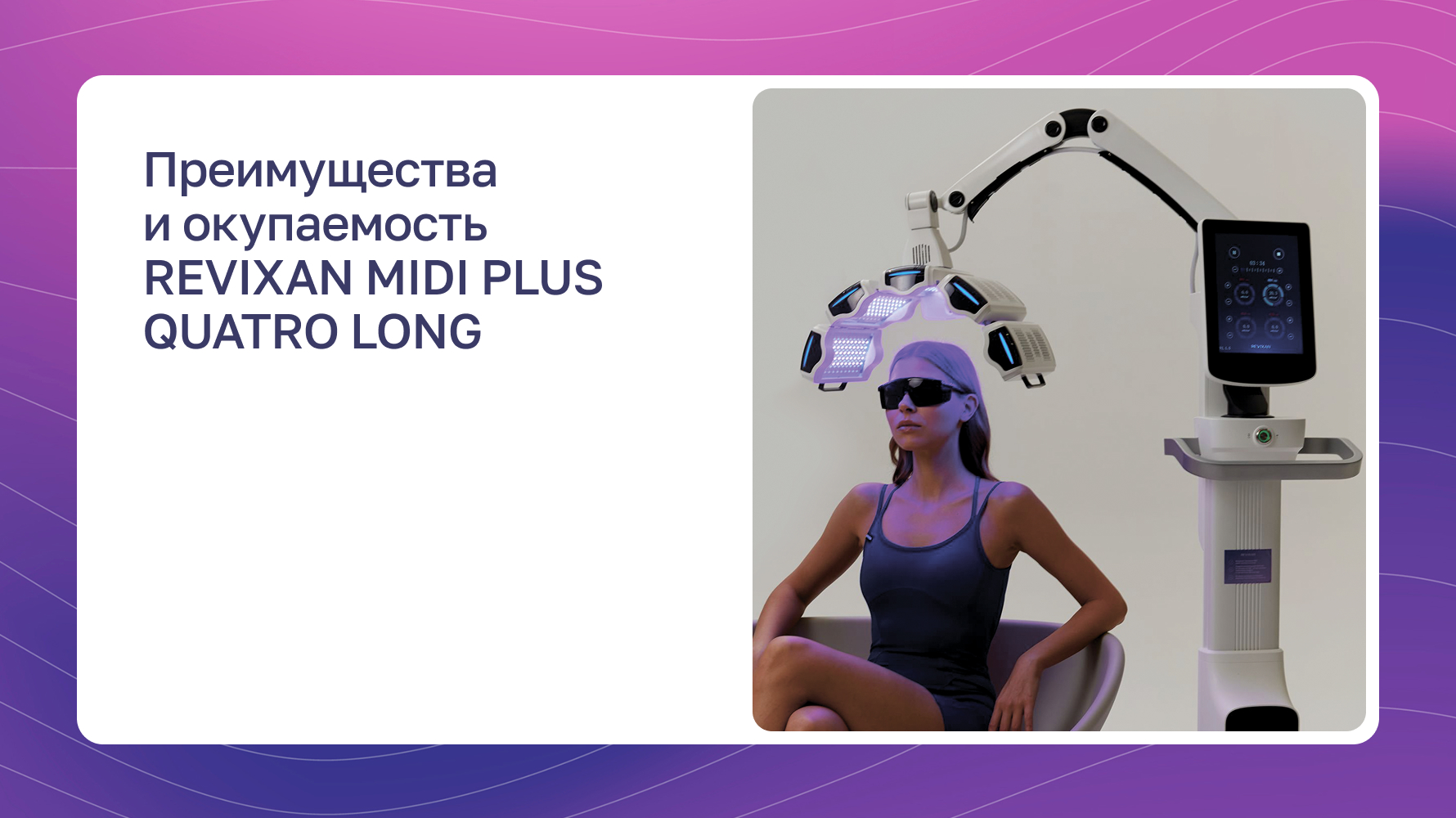 Превью видео: Преимущества  и окупаемость REVIXAN MIDI PLUS QUATRO LONG