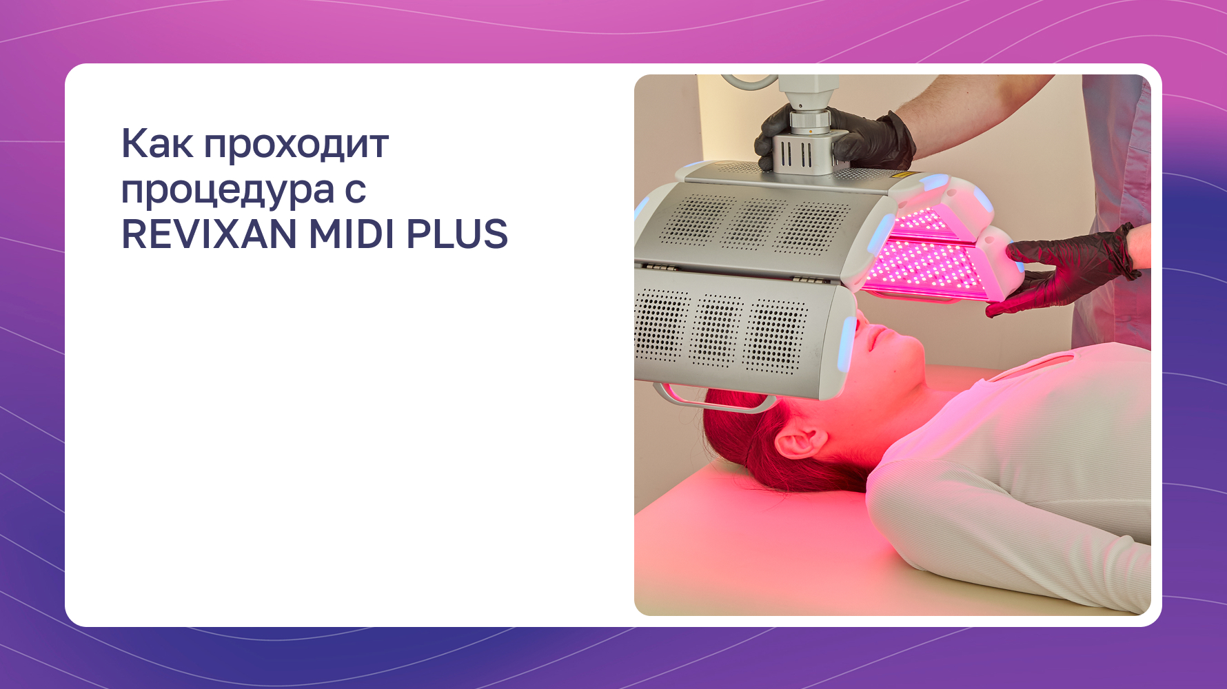 Превью видео: Как проходит процедура с REVIXAN MIDI PLUS