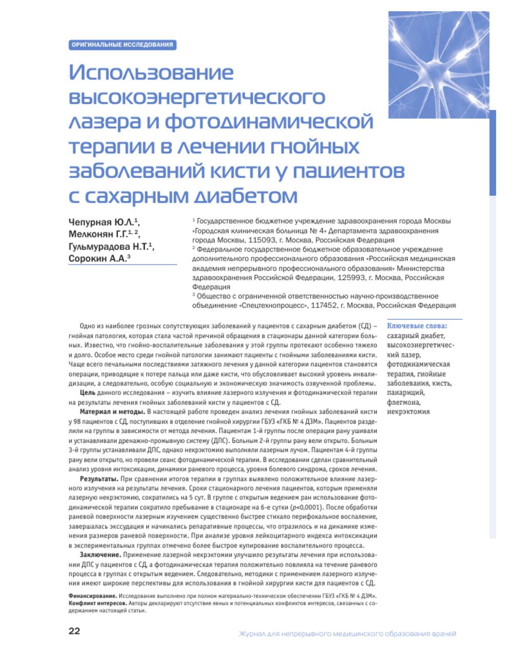 Bспользование лазера и фдт2