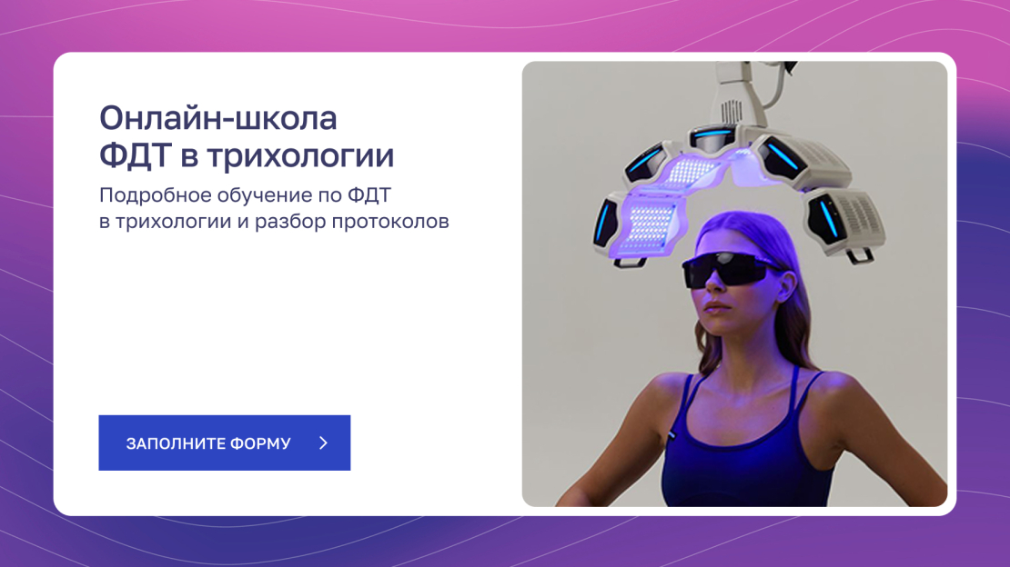 баннер-ссылка на форму для онлайн-школы ФДТ в трихологии