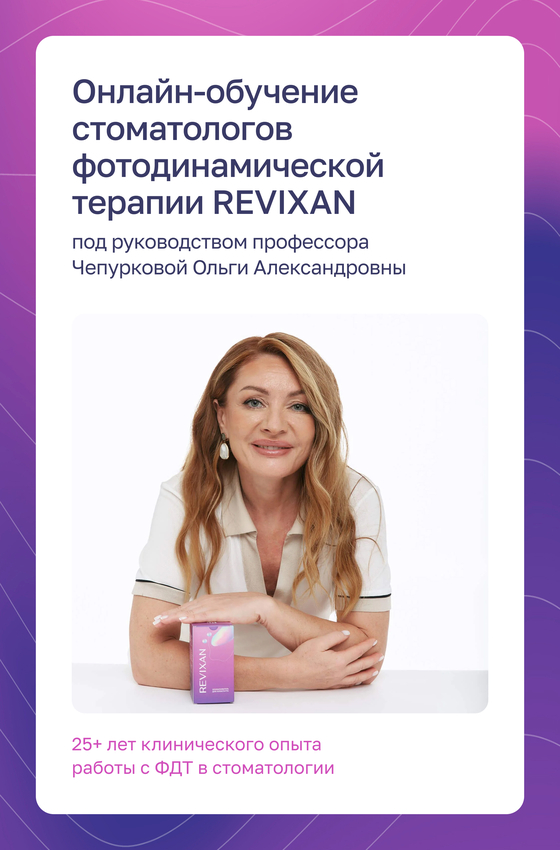 Онлайн‑школа под руководством профессора Ольги Александровны Чепурковой — 25+ лет клинического опыта работы с ФДТ в стоматологии.