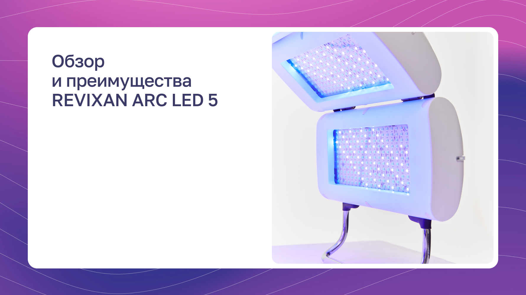 Превью видео: Преимущества REVIXAN ARC LED