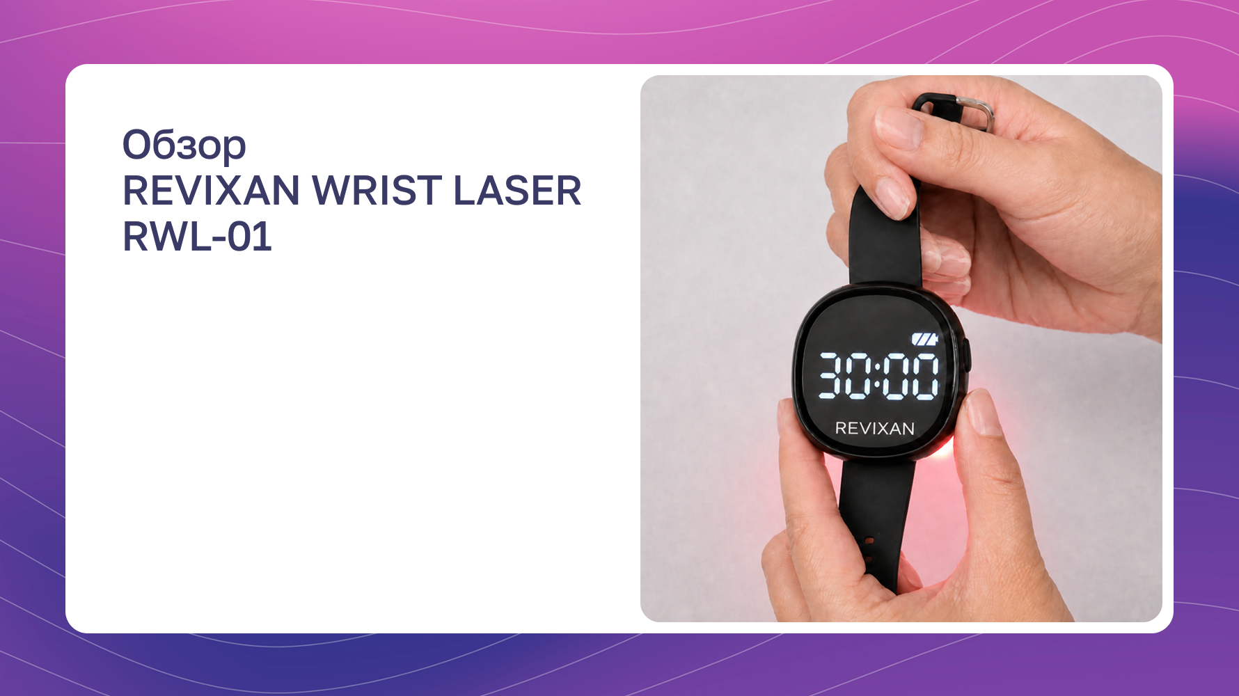 Превью видео: REVIXAN WRIST LASER RWL-01