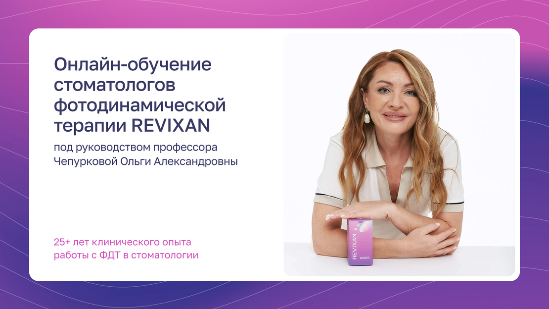 Онлайн‑школа под руководством профессора Ольги Александровны Чепурковой — 25+ лет клинического опыта работы с ФДТ в стоматологии.