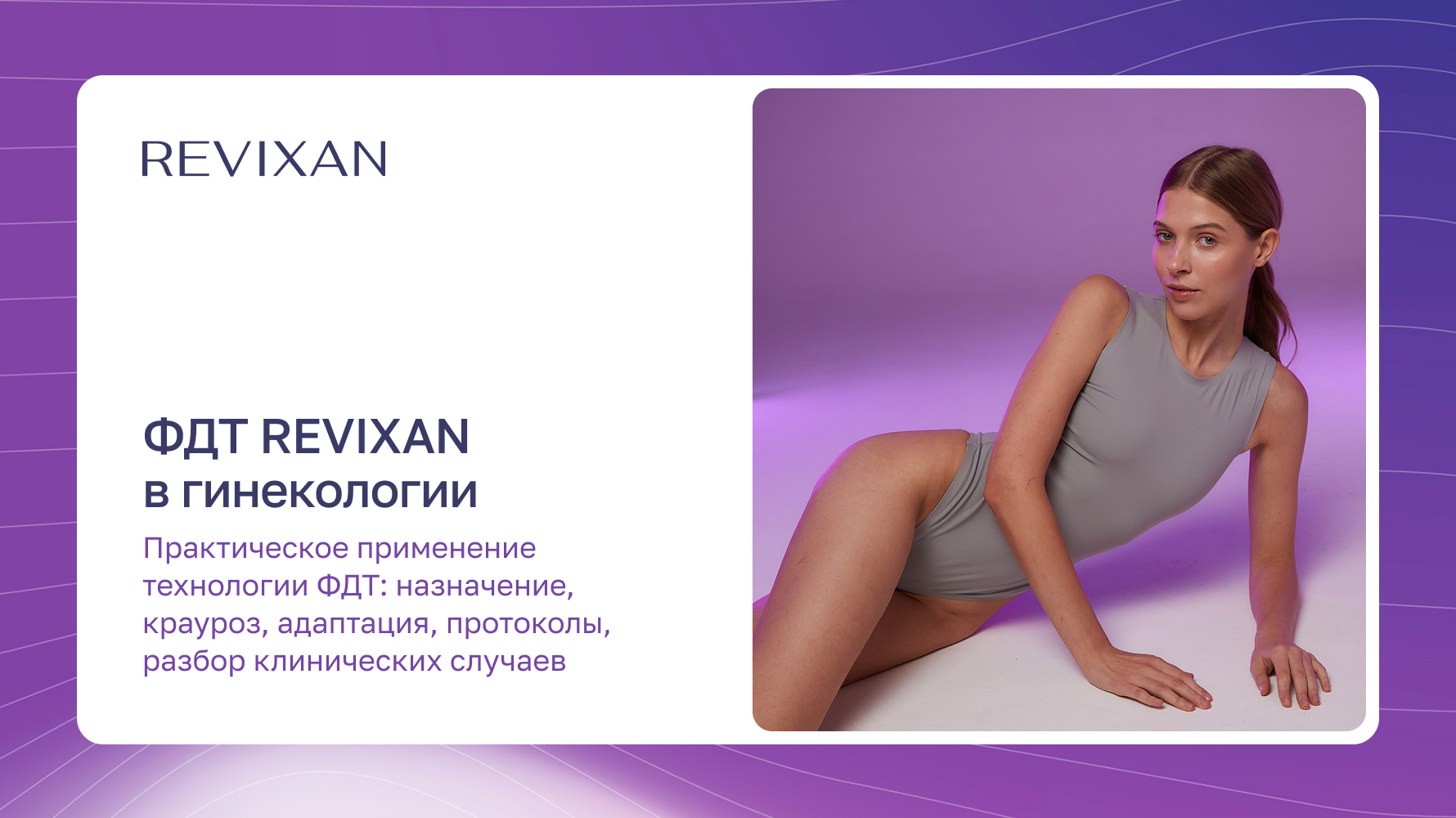 Превью видео: Практическое применение технологии ФДТ: назначение, крауроз, адаптация, протоколы, разбор клинических случаев