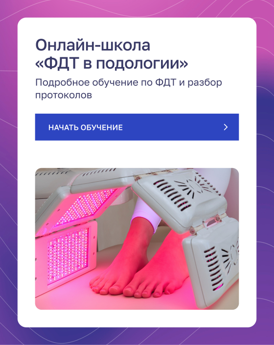 баннер-ссылка на форму для онлайн-школы ФДТ в подологии