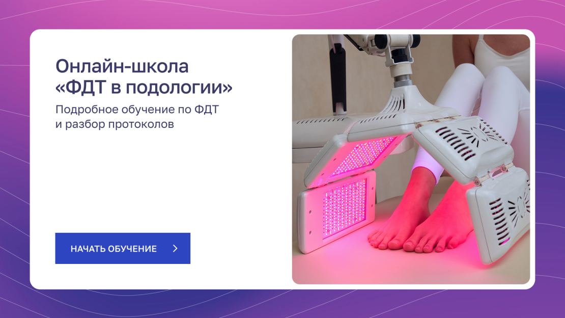 баннер-ссылка на форму для онлайн-школы ФДТ в подологии