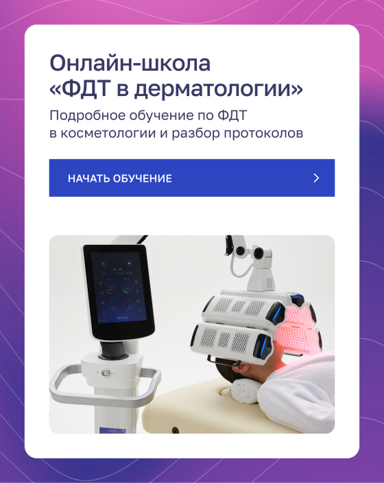 баннер-ссылка на форму для онлайн-школы ФДТ в дерматологии