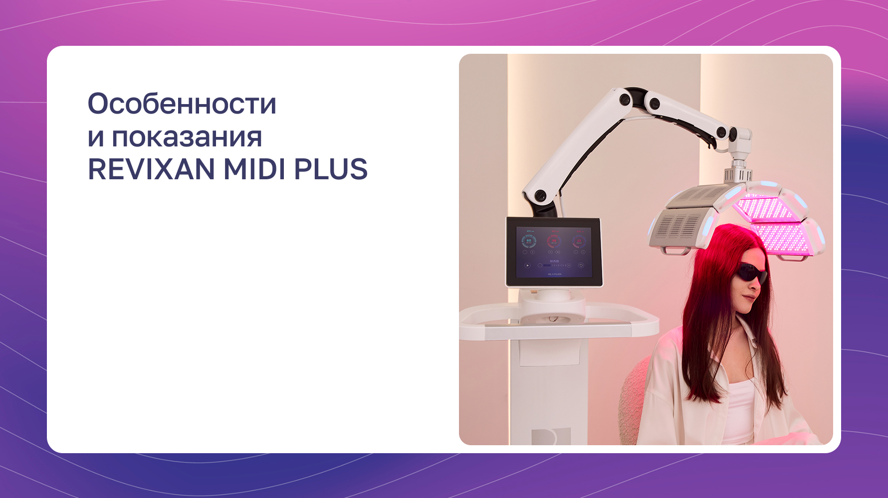 Превью видео: Особенности и показания REVIXAN MIDI PLUS
