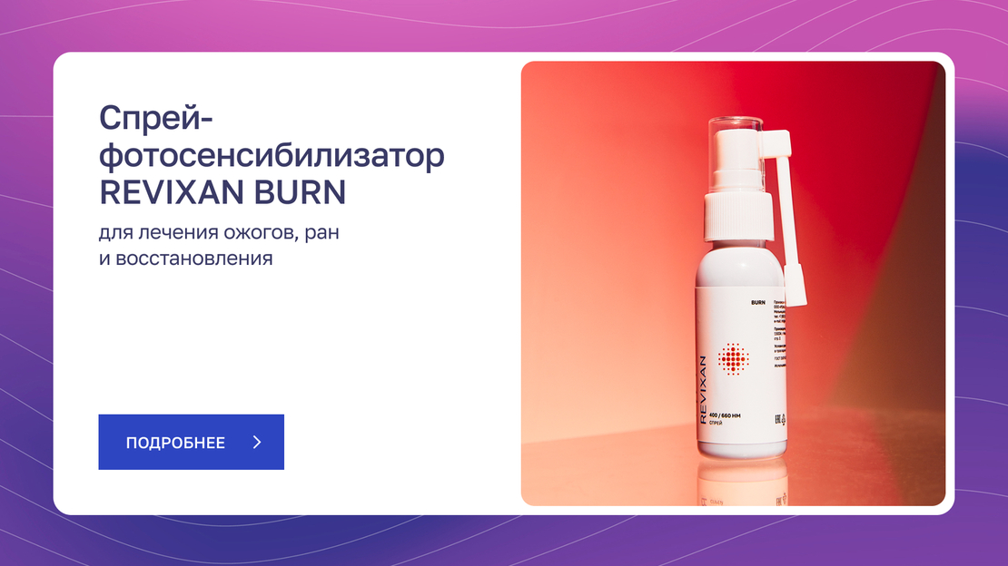 Спрей-фотосенсибилизатор REVIXAN BURN ссылка на товар