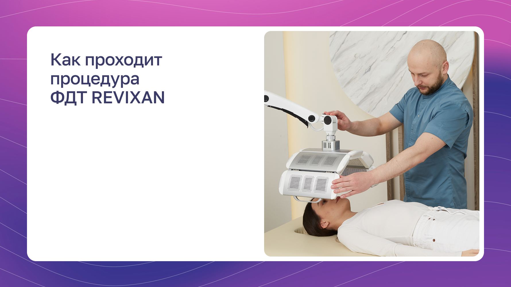 Превью видео: Как проходит процедура ФДТ REVIXAN