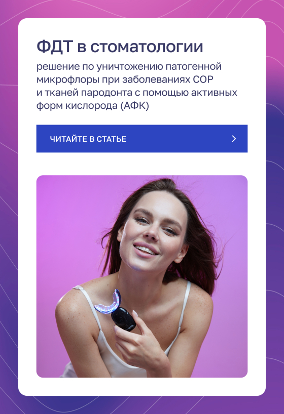 баннер-ссылка на страницу ФДТ в стоматологии
