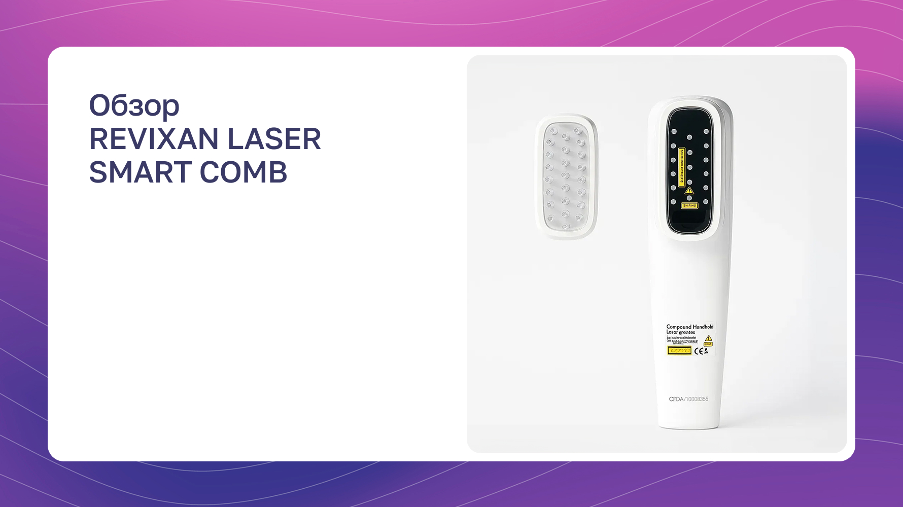 Превью видео: Обзор REVIXAN LASER SMART COMB