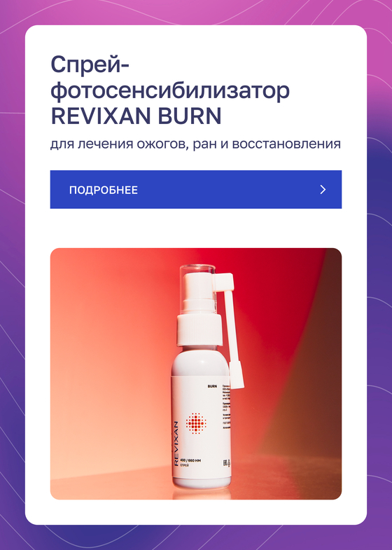 Спрей-фотосенсибилизатор REVIXAN BURN ссылка на товар