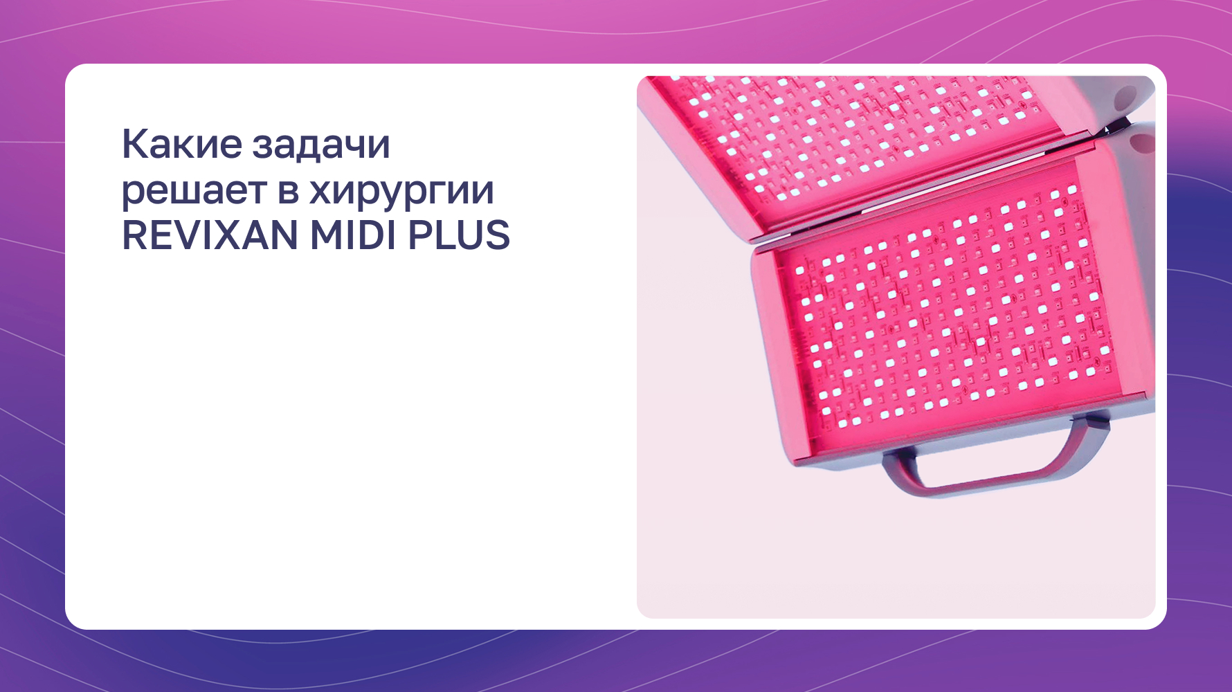 Превью видео: Какие задачи  решает в хирургии REVIXAN MIDI PLUS