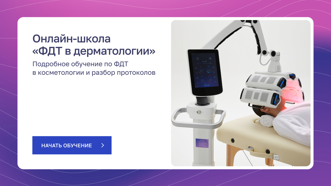 баннер-ссылка на форму для онлайн-школы ФДТ в дерматологии