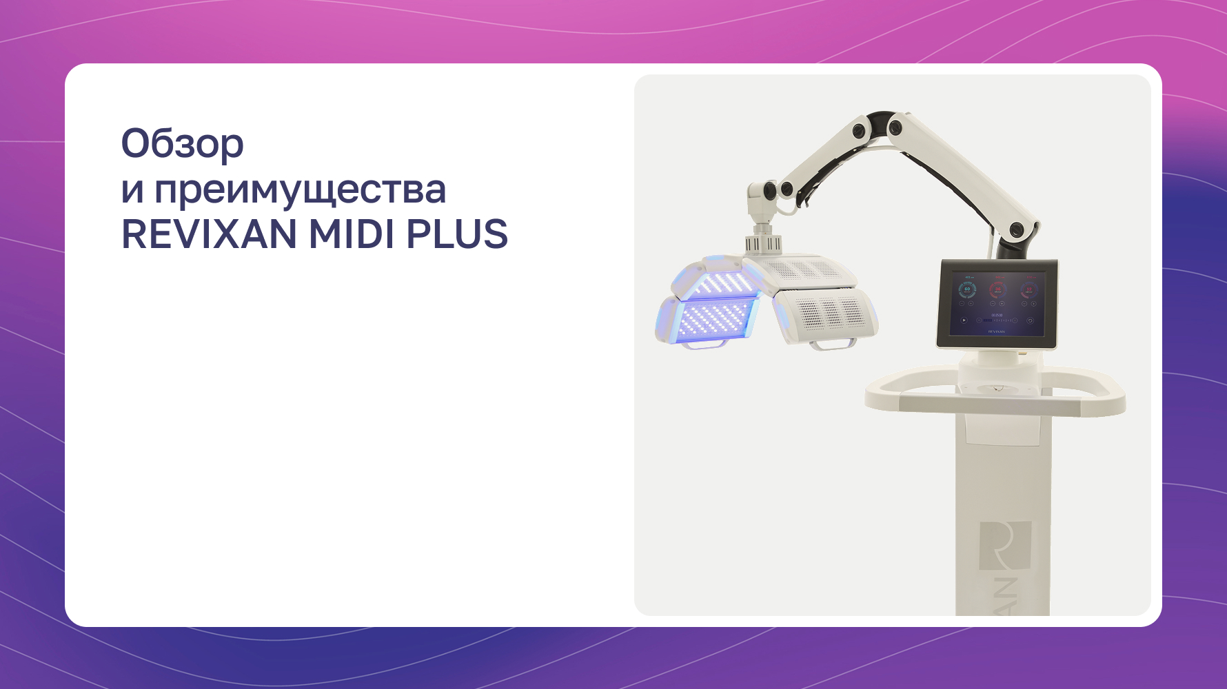 Превью видео: Обзор и преимущества REVIXAN MIDI PLUS